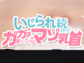無修の館